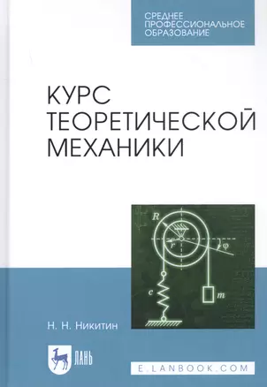 Курс теоретической механики. Учебник — 2829944 — 1