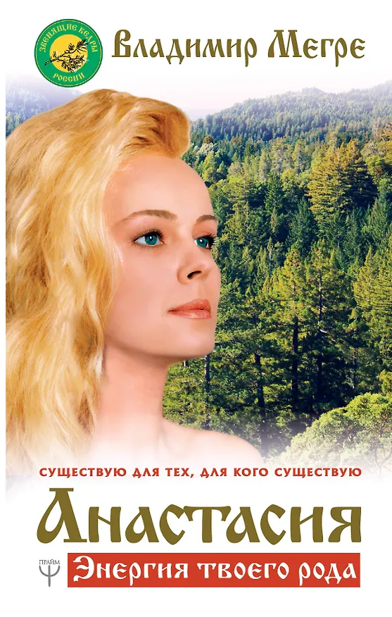 Книга Анастасия. Энергия твоего рода. Новое дополненное издание (Владимир Мегре) — 1