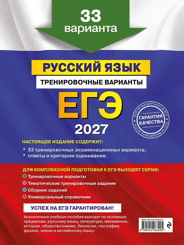 Книга ЕГЭ-2027. Русский язык. Тренировочные варианты. 33 варианта (Александр Бисеров) — 2