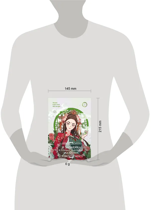 Книга Я злодейка в романе о боевых искусствах. Том 2 (Кабинам, Yooani, Bright Will) — 5