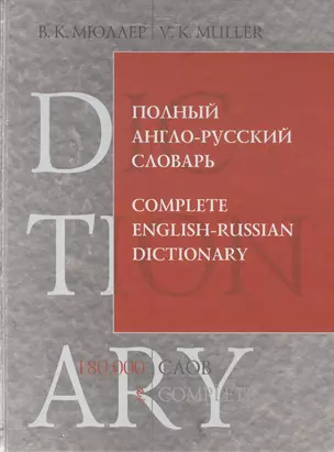 Полный англо-русский словарь: 180 000 слов и выражений — 2408320 — 1