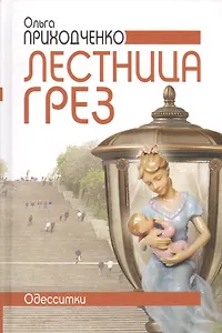 Лестница грез (Одесситки).