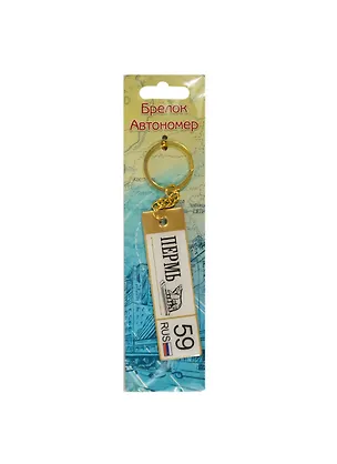 ГС Брелок-автономер Пермь (0,3х5х19) (909561) 2459495