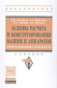 Основы расчета и конструирования машин и аппаратов перерабатывающих производств. Учебник