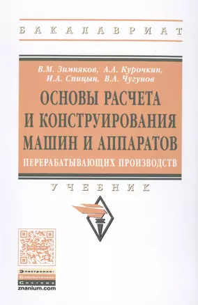 Основы расчета и конструирования машин и аппаратов перерабатывающих производств. Учебник — 2511432 — 1