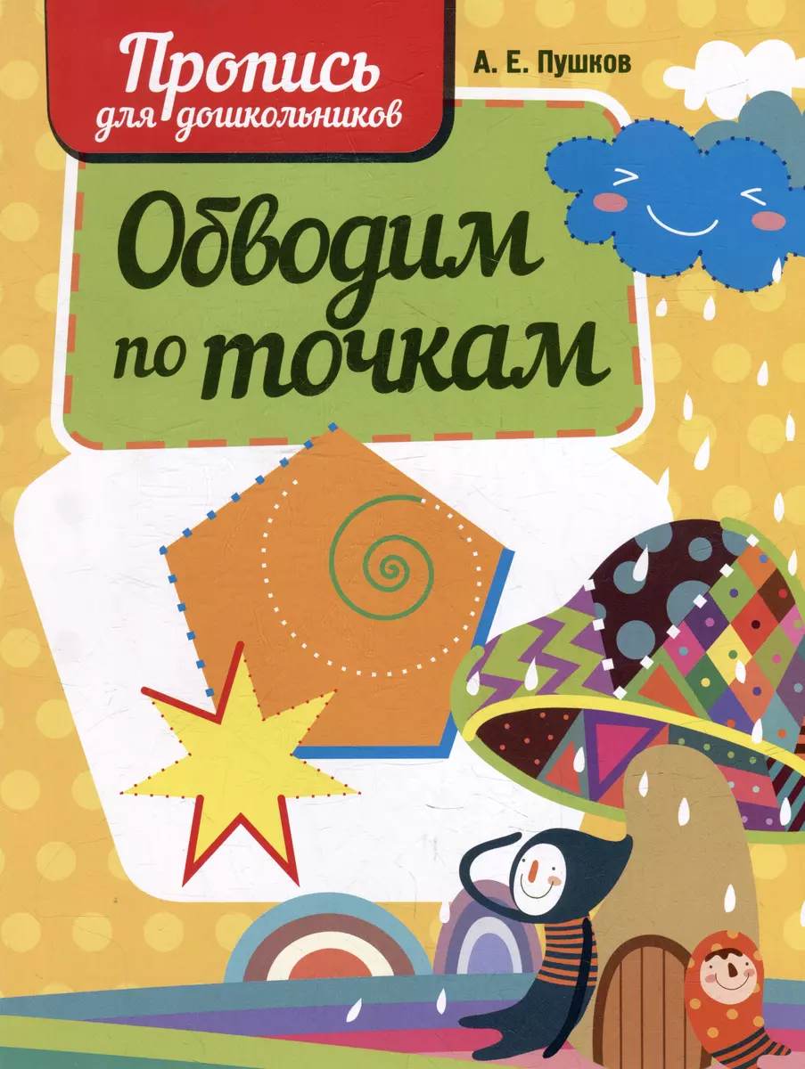 Обводим по точкам. Пропись для дошкольников - купить книгу с доставкой в  интернет-магазине «Читай-город». ISBN: 978-985-579-545-3