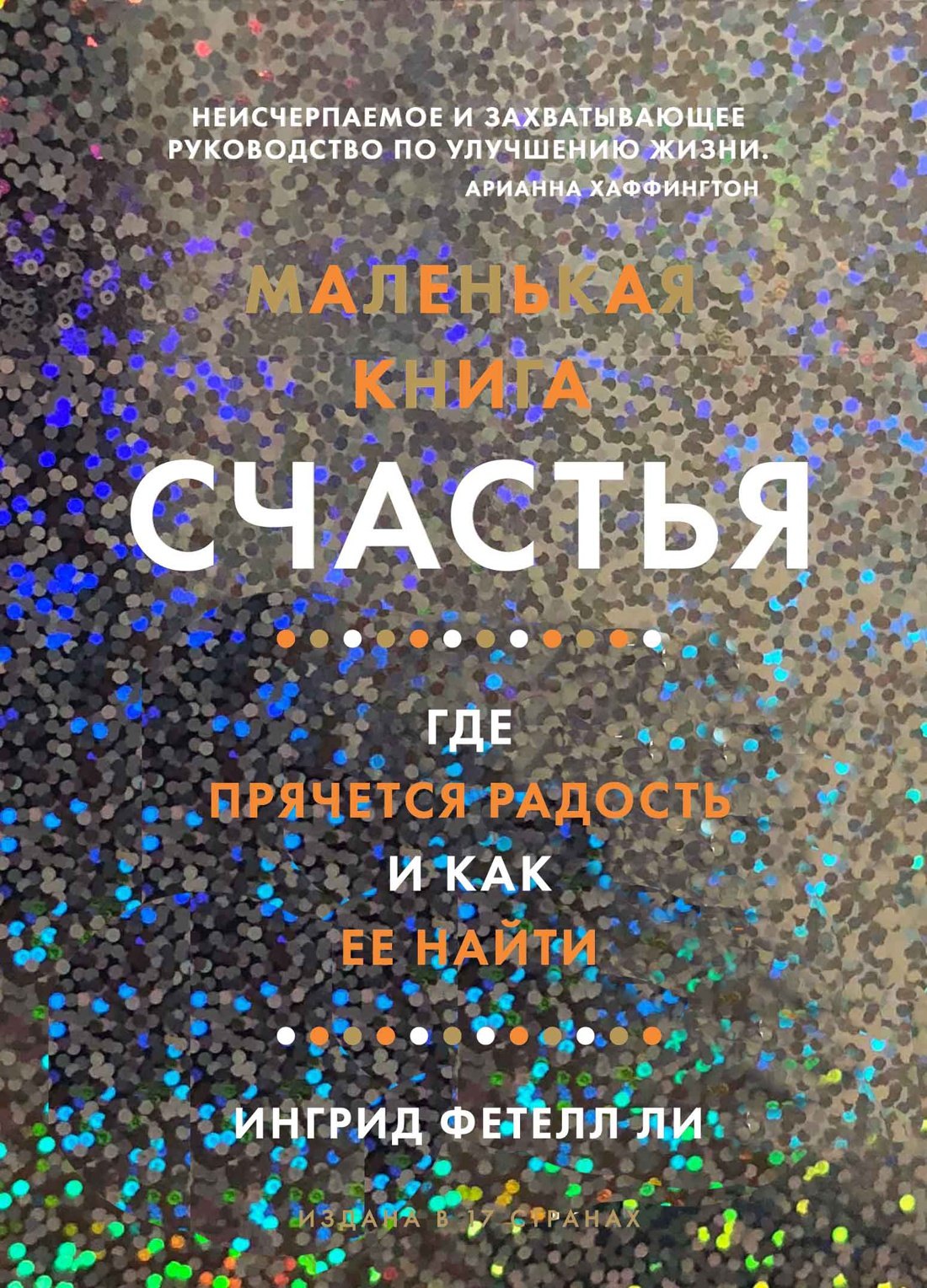 

Маленькая книга счастья. Где прячется радость и как ее найти