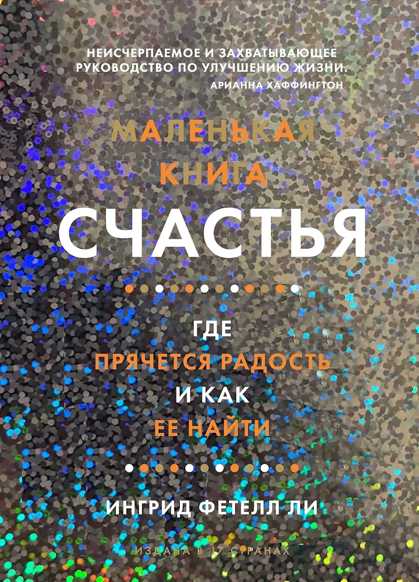 Маленькая книга счастья. Где прячется радость и как ее найти (Ингрид Фетелл  Ли) - купить книгу с доставкой в интернет-магазине «Читай-город». ISBN:  978-5-389-15118-5