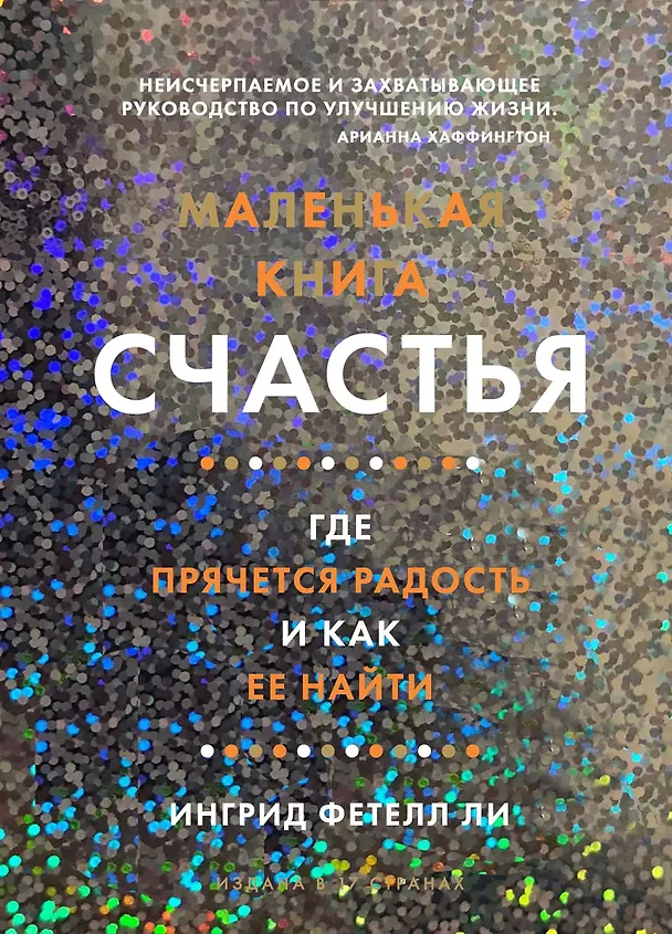 Книга Маленькая книга счастья. Где прячется радость и как ее найти (Ингрид Фетелл Ли) — 1