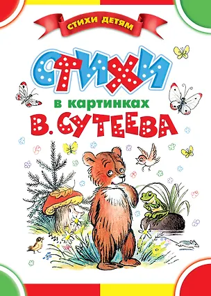 Книга Стихи в картинках В. Сутеева (Владимир Сутеев)