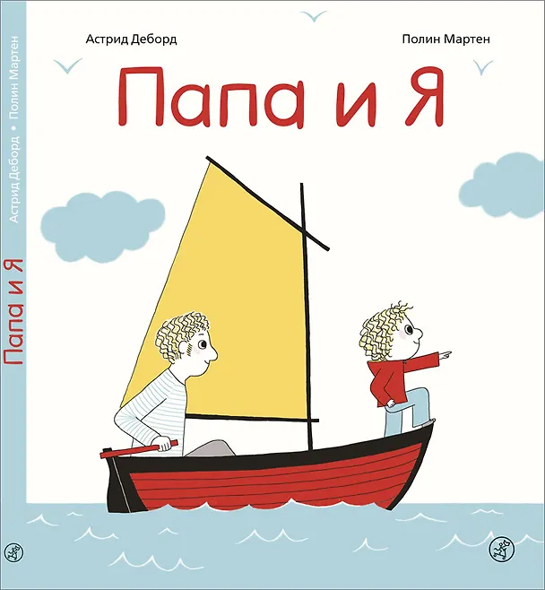 Книга Папа и я (Астрид Деборд) — 1