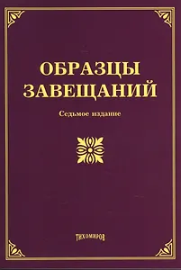 Образцы завещаний. 7-е изд., с изм., и доп.