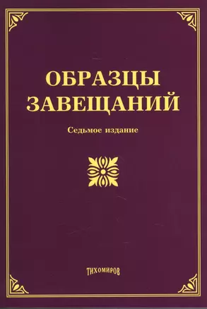 Образцы завещаний. 7-е изд., с изм., и доп. — 2460169 — 1