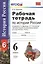 Рабочая тетрадь по истории России с древнейших времен до конца XVI века: 6 класс: к учебнику А.А. Данилова, Л.Г. Косулиной — 2603654 — 1