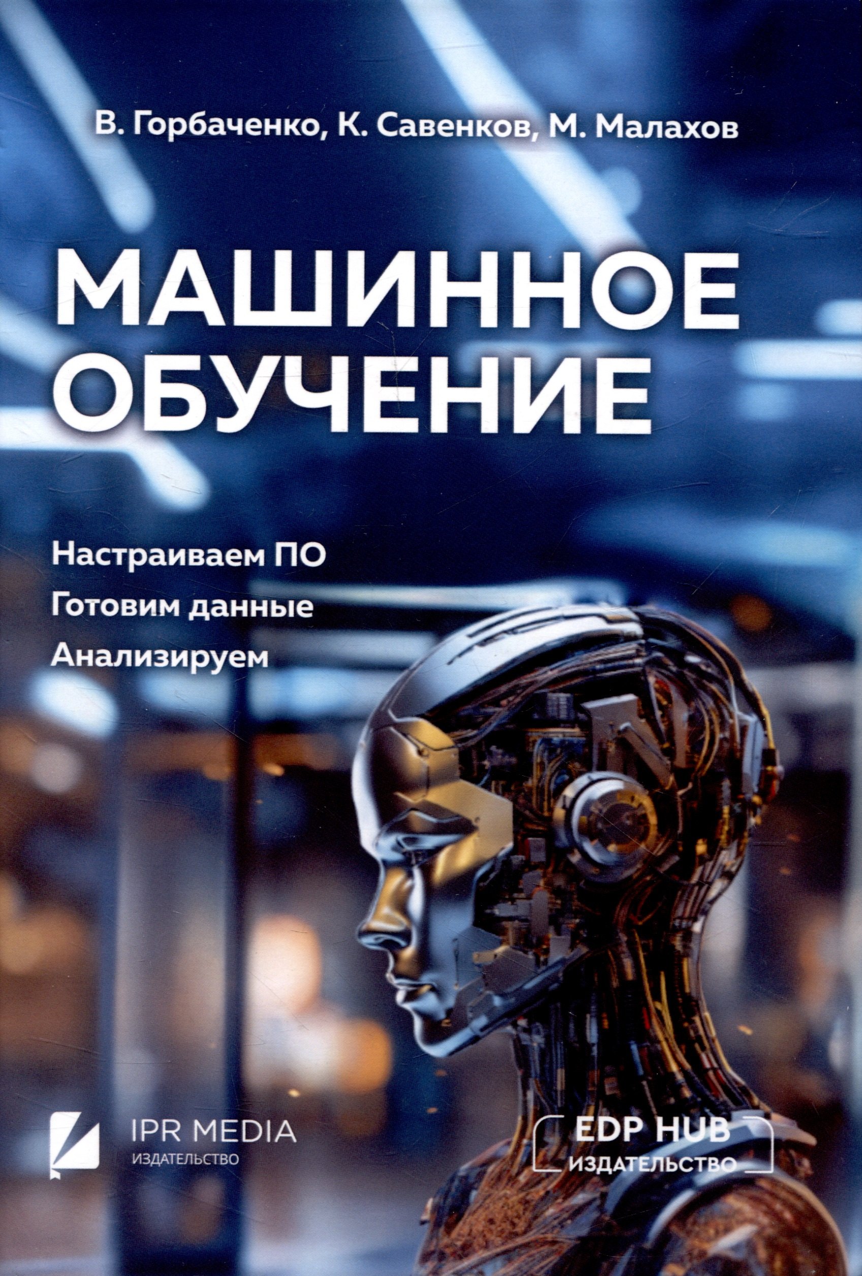 

Машинное обучение: настраиваем ПО, готовим данные, анализируем
