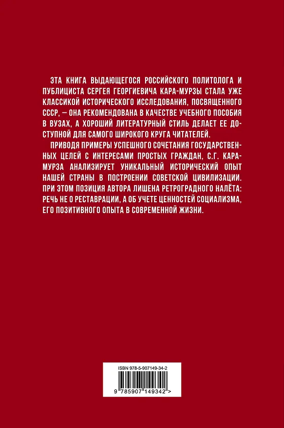 Книга Советская цивилизация (Сергей Кара-Мурза) — 2