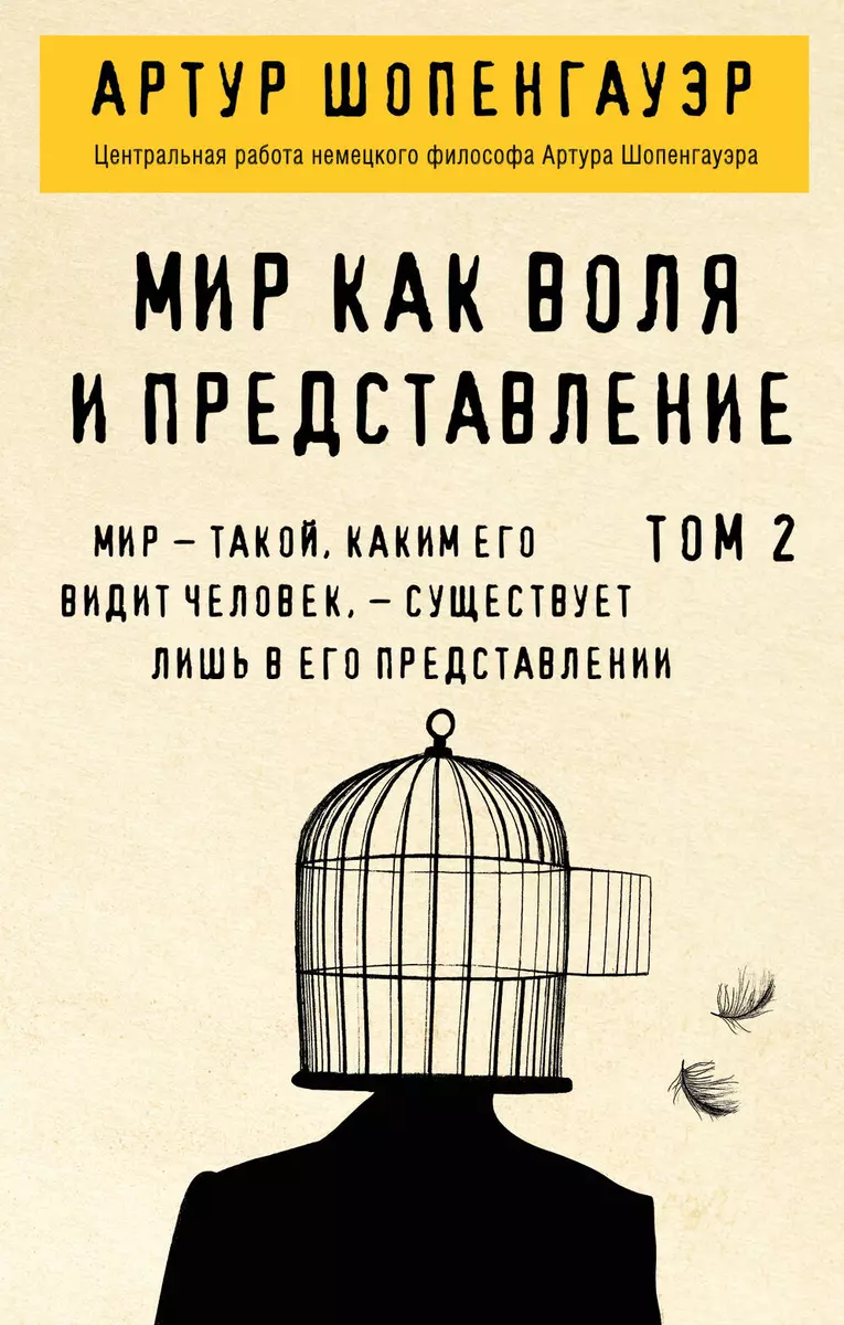 Мир как воля и представление. Том 2 (Артур Шопенгауэр) - купить книгу с  доставкой в интернет-магазине «Читай-город». ISBN: 978-5-04-119504-5