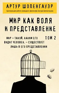 Мир как воля и представление. Том 2