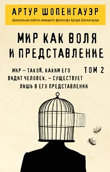 Мир как воля и представление. Том 2