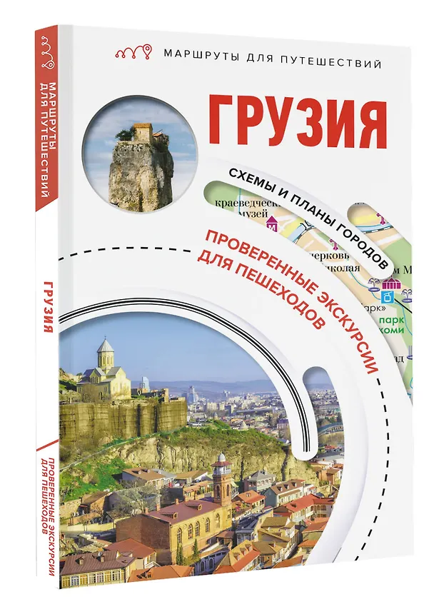 Книга Грузия. Маршруты для путешествий (Алексей Мухранов) — 4