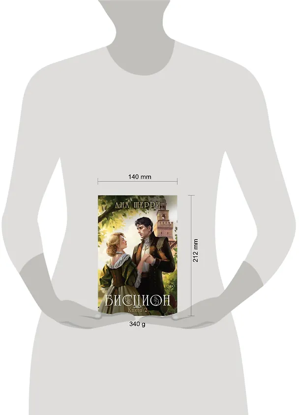 Книга Бисцион. Книга 2 (Ана Шерри) — 9