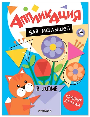 Книга Аппликация для малышей. В доме ()