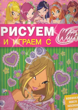 Рисуем и играем с Winx. Книжка-раскраска № 14 — 2233677 — 1