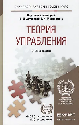 Книга Теория управления. учебное пособие для бакалавров ()