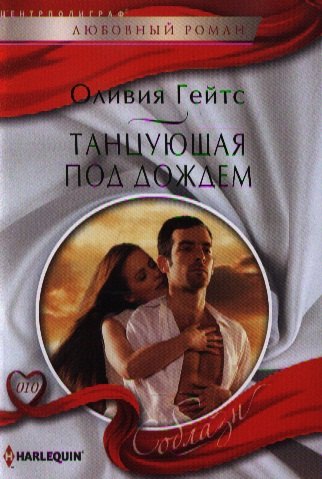 

Танцующая под дождем