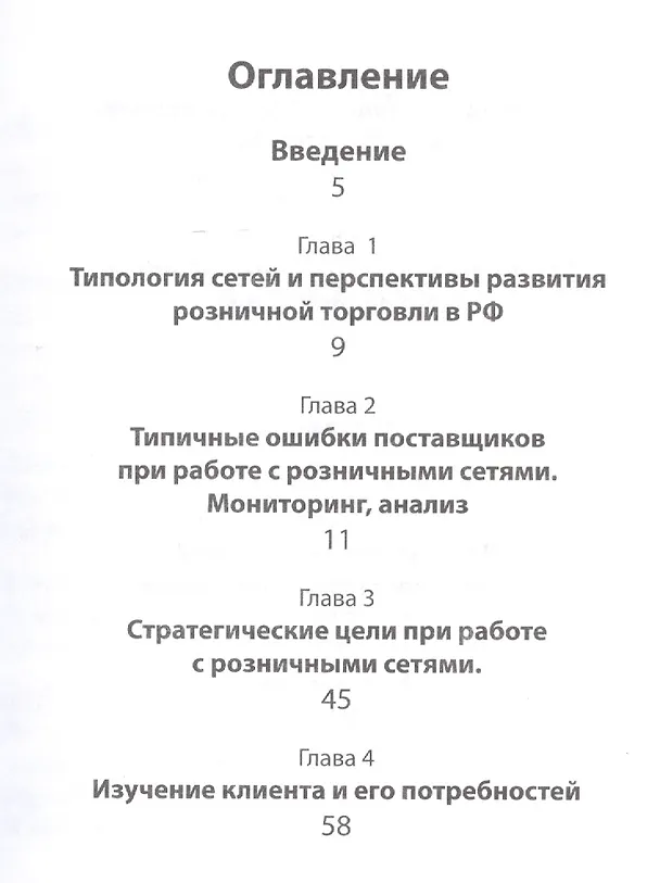 Книга Поставщик - розничные сети. Лучшие практики России! / 2-е изд., обновленное и доп. () — 3