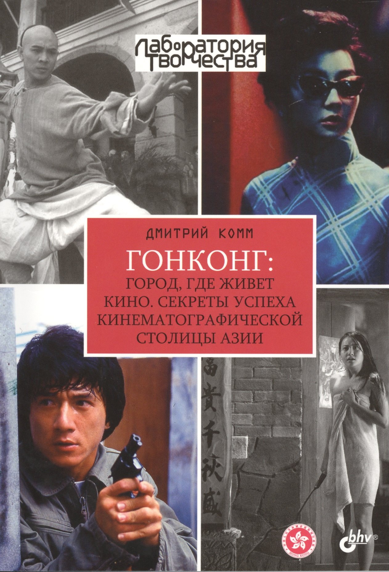 

Лаборатория творчества. Гонконг: город, где живет кино. Секреты успеха кинематографической столицы Азии