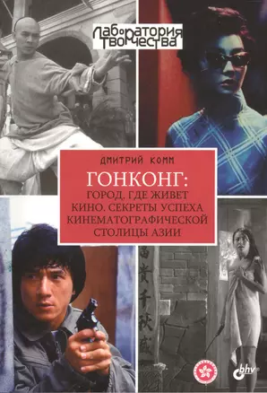 Лаборатория творчества. Гонконг: город, где живет кино. Секреты успеха кинематографической столицы Азии — 2472327 — 1