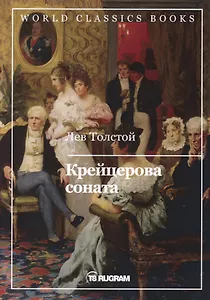 Крейцерова соната