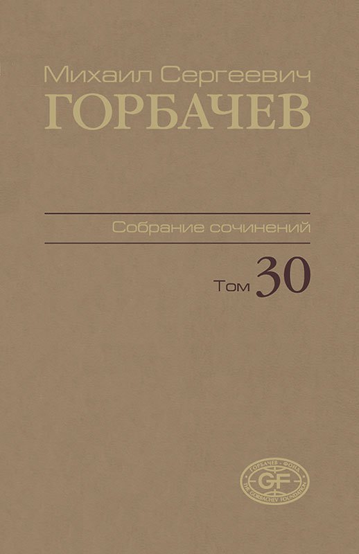 

Собрание сочинений. Том 30. Ноябрь–декабрь 1991