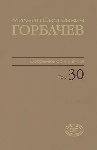 Собрание сочинений. Том 30. Ноябрь–декабрь 1991