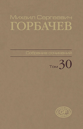 Собрание сочинений. Том 30. Ноябрь–декабрь 1991 — 2981207 — 1