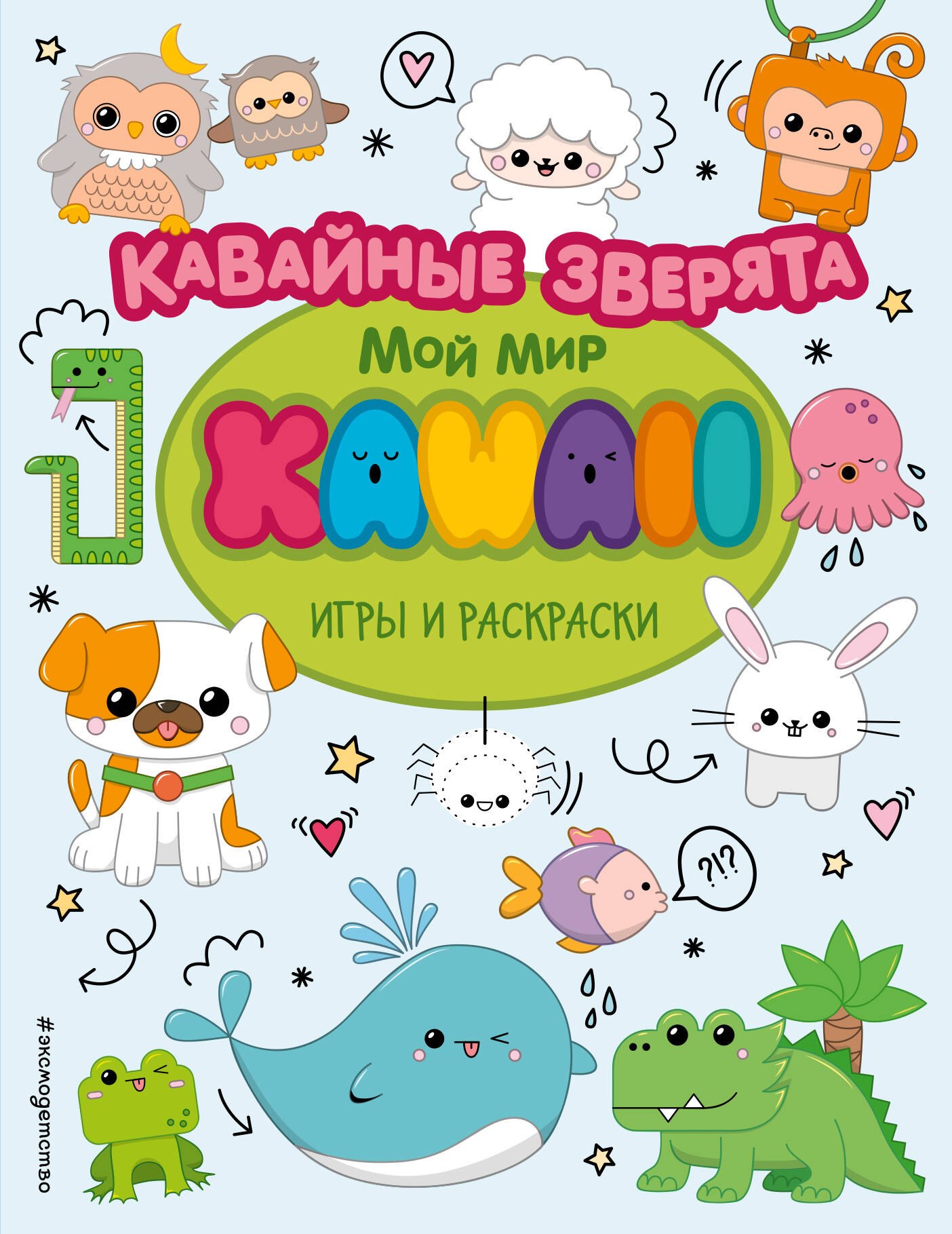 

Кавайные зверята. Игры и раскраски