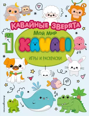 Кавайные зверята. Игры и раскраски — 2837216 — 1