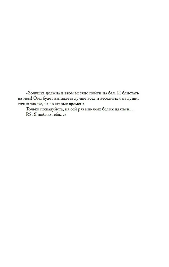 Книга P.S. Я люблю тебя (Сесилия Ахерн) — 4