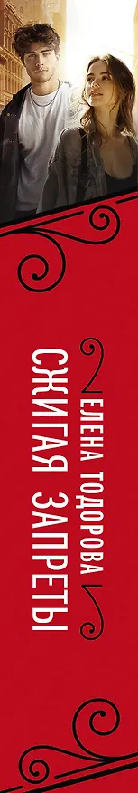 Книга Сжигая запреты (Елена Тодорова) — 5
