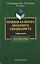 Речевая культура молодого специалиста: Учебное пособие. 2-е изд. — 2147186 — 2