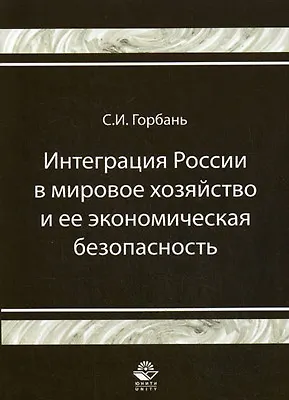 Книга Интеграция России в мировое хозяйство и ее экономическая безопасность: Монография ()