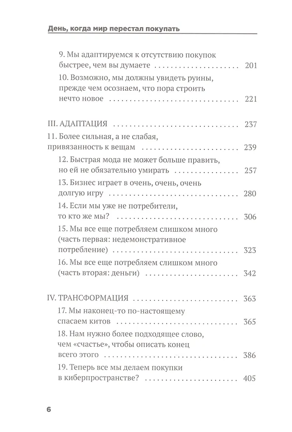Книга День, когда мир перестал покупать (Дж. Маккиннон) — 3