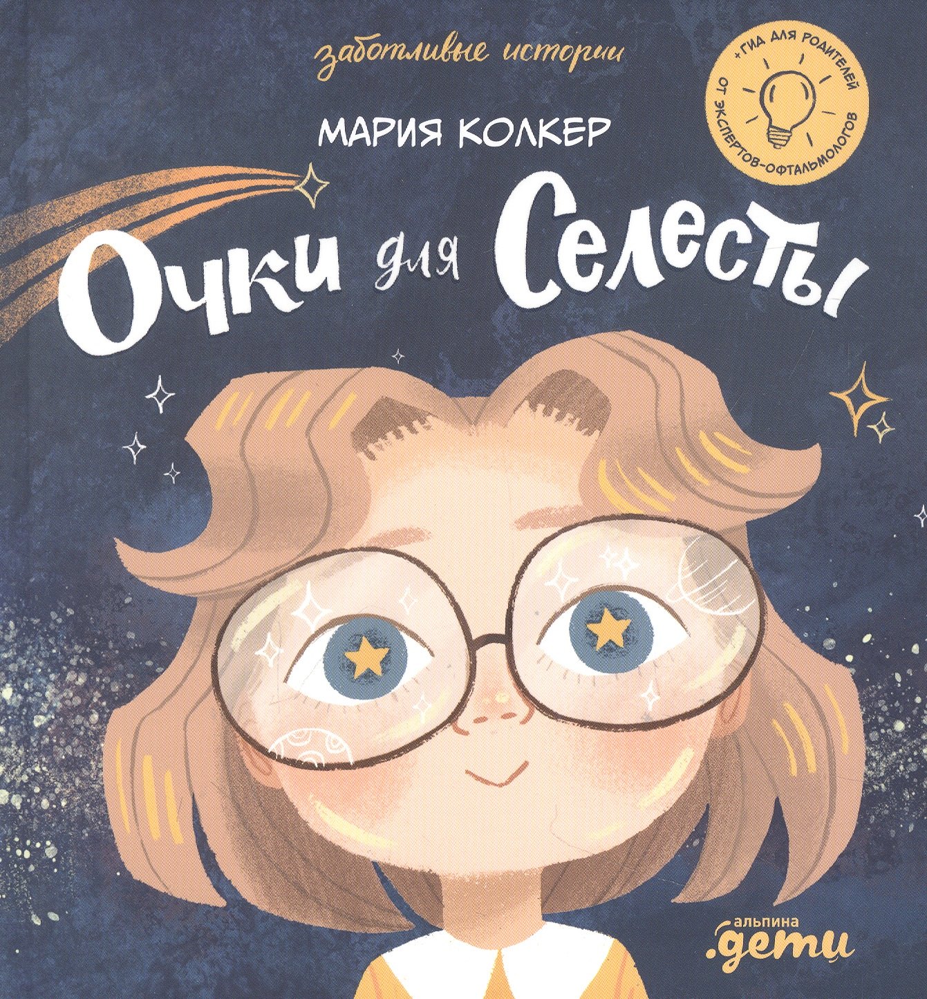 

Очки для Селесты