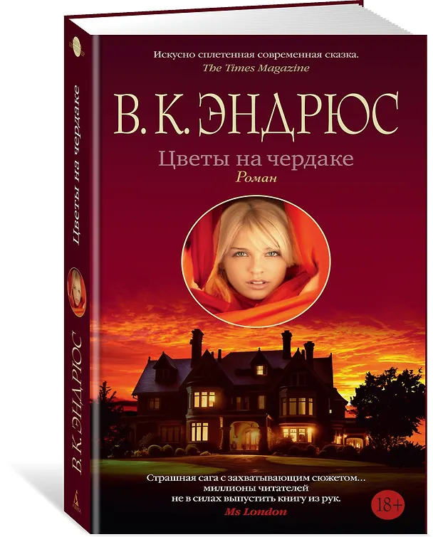 Книга Цветы на чердаке (В.К. Эндрюс) — 3