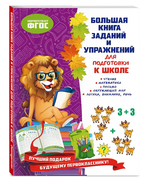 Книга Большая книга заданий и упражнений для подготовки к школе (Елена Ватажук) — 5