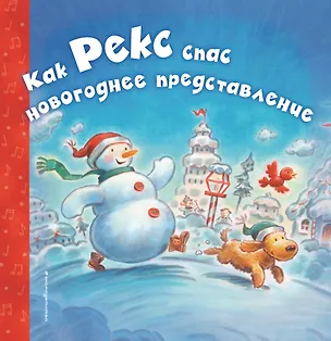 Книга Как Рекс спас новогоднее представление (Елена Ульева)