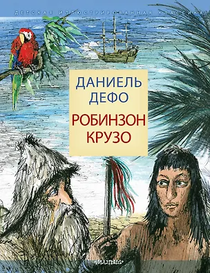 Книга Робинзон Крузо (Даниэль Дефо)