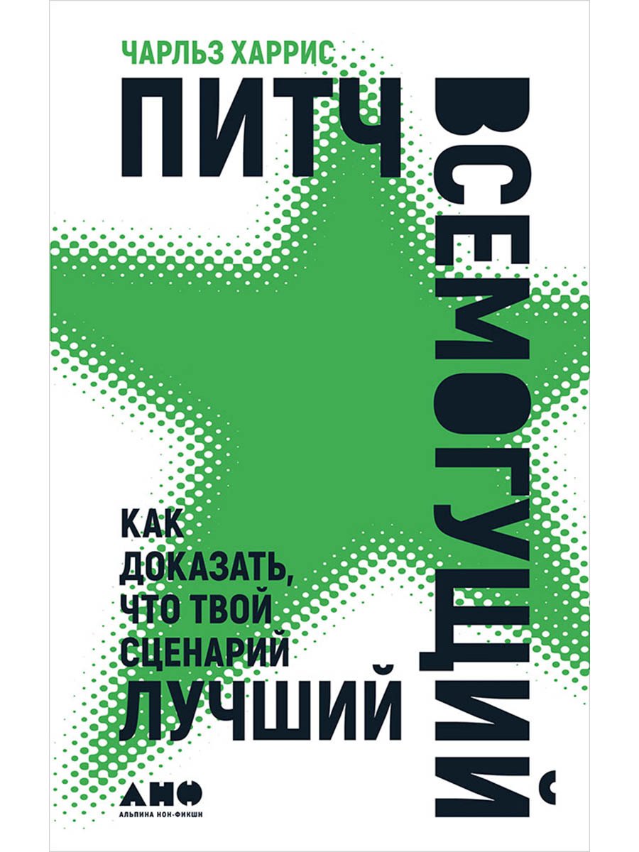

Питч всемогущий: Как доказать, что твой сценарий лучший