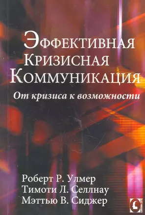 Эффективная кризисная коммуникация. От кризиса к возможности. — 2262329 — 1